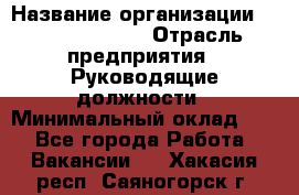 Sales Manager › Название организации ­ Michael Page › Отрасль предприятия ­ Руководящие должности › Минимальный оклад ­ 1 - Все города Работа » Вакансии   . Хакасия респ.,Саяногорск г.